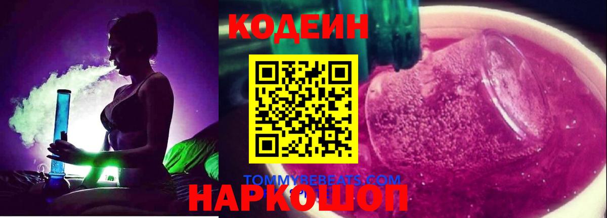 Белово  Кодеин Purple Drank  Вход с VPN  Кодеиновый сироп Lean напиток Lean (лин) 